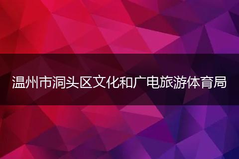 溫州市洞頭區(qū)文化和廣電旅游體育局