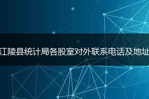 江陵縣統(tǒng)計(jì)局各股室對(duì)外聯(lián)系電話及地址