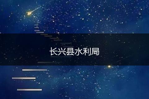 長(zhǎng)興縣水利局