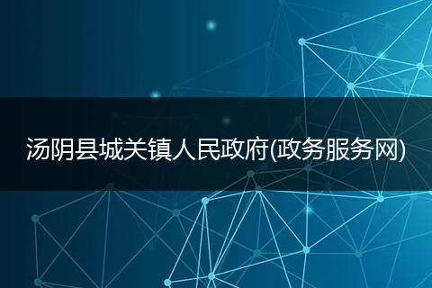 湯陰縣城關(guān)鎮(zhèn)人民政府(政務(wù)服務(wù)網(wǎng))
