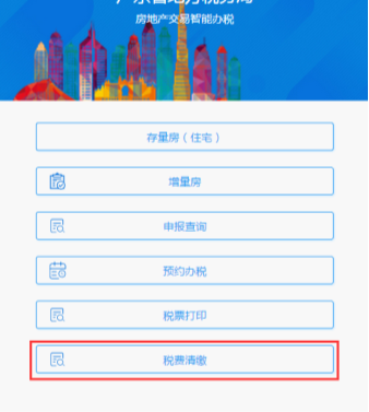 廣東省電子稅務(wù)局微辦稅房地產(chǎn)交易智能辦稅(增量房)操作流程說明