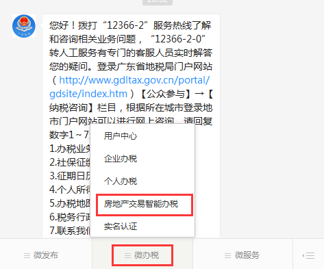 廣東省電子稅務(wù)局微辦稅房地產(chǎn)交易智能辦稅(增量房)操作流程說明