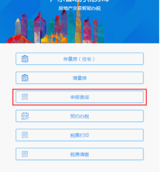 廣東省電子稅務(wù)局微辦稅房地產(chǎn)交易智能辦稅(增量房)操作流程說明