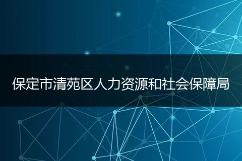 保定市清苑區(qū)人力資源和社會保障局