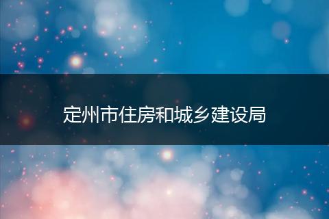 定州市住房和城鄉(xiāng)建設(shè)局