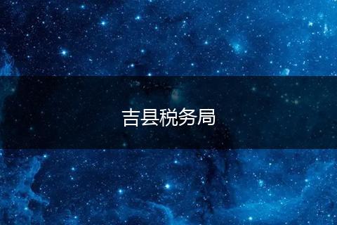 吉縣稅務(wù)局