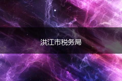 洪江市稅務(wù)局