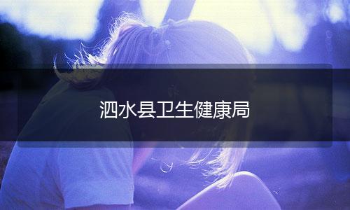 泗水縣衛(wèi)生健康局