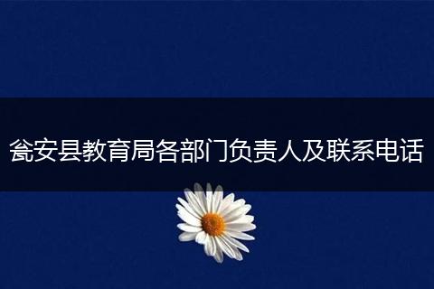 甕安縣教育局各部門負(fù)責(zé)人及聯(lián)系電話