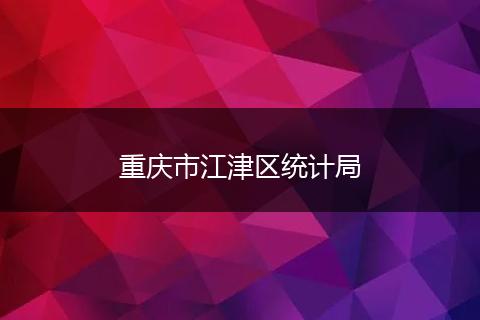 重慶市江津區(qū)統(tǒng)計局