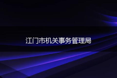 江門市機(jī)關(guān)事務(wù)管理局