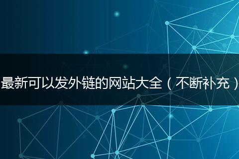最新可以發(fā)外鏈的網(wǎng)站大全(不斷補(bǔ)充)
