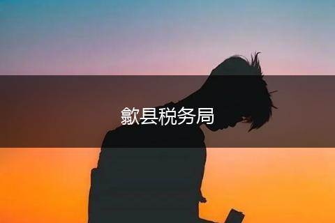 歙縣稅務(wù)局