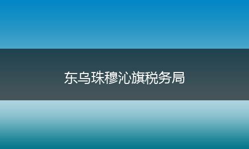 東烏珠穆沁旗稅務局