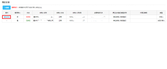 重慶市電子稅務(wù)局除法定代表人以外的其他辦稅人員綁定企業(yè)操作流程說(shuō)明