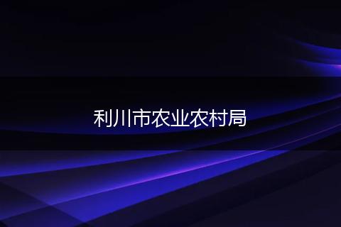 利川市農(nóng)業(yè)農(nóng)村局