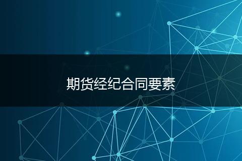 期貨經(jīng)紀(jì)合同要素