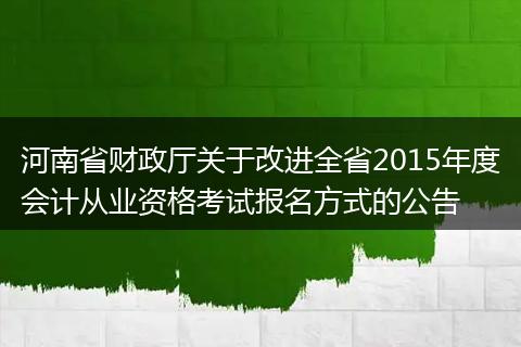 河南省財(cái)政廳關(guān)于改進(jìn)全省2015年度會(huì)計(jì)從業(yè)資格考試報(bào)名方式的公告