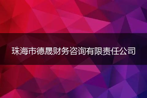 珠海市德晟財(cái)務(wù)咨詢有限責(zé)任公司