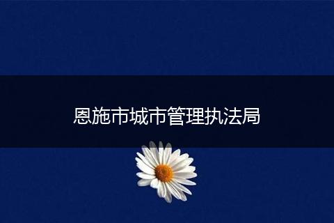恩施市城市管理執(zhí)法局