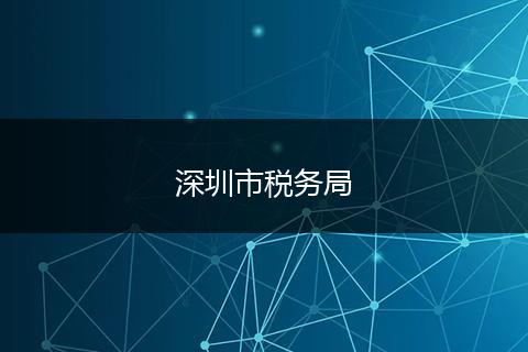 深圳市稅務(wù)局