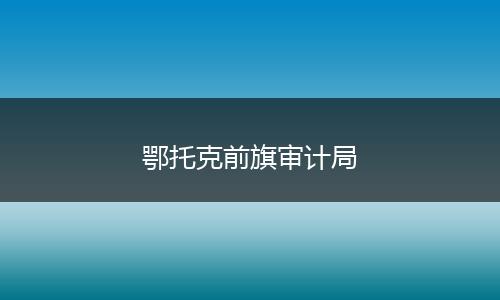 鄂托克前旗審計局