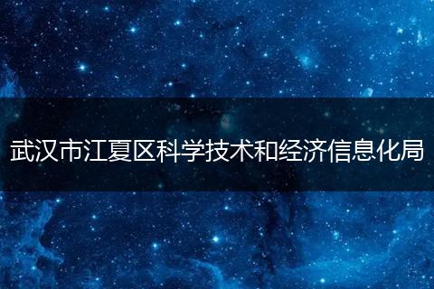 武漢市江夏區(qū)科學技術和經濟信息化局
