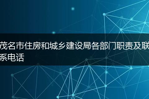 茂名市住房和城鄉(xiāng)建設(shè)局各部門職責(zé)及聯(lián)系電話