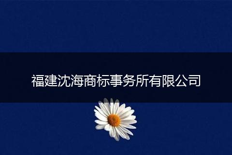 福建沈海商標(biāo)事務(wù)所有限公司