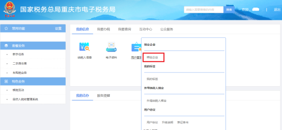 重慶市電子稅務(wù)局除法定代表人以外的其他辦稅人員綁定企業(yè)操作流程說(shuō)明