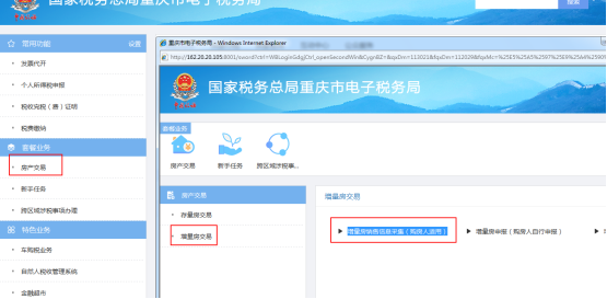 重慶市電子稅務(wù)局增量房銷售信息采集(購(gòu)房人適用)操作流程說明