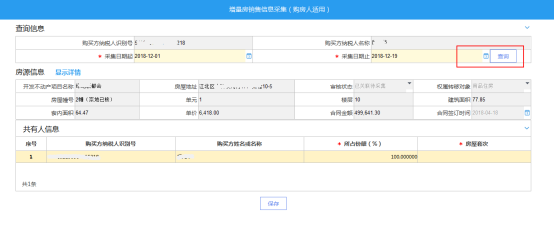 重慶市電子稅務(wù)局增量房銷售信息采集(購(gòu)房人適用)操作流程說明