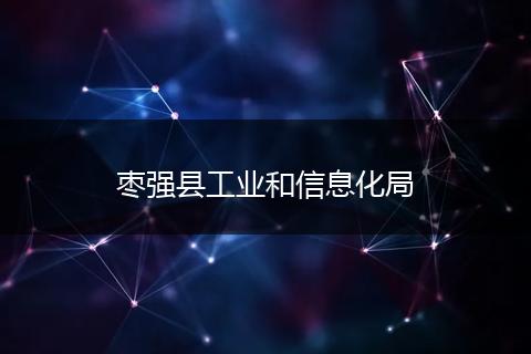 棗強(qiáng)縣工業(yè)和信息化局