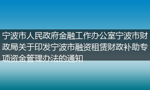 寧波市人民政府金融工作辦公室寧波市財政局關于印發(fā)寧波市融資租賃財政補助專項資金管理辦法的通知