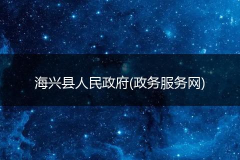 海興縣人民政府(政務(wù)服務(wù)網(wǎng))