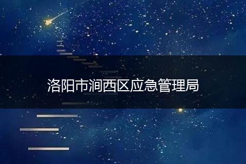 洛陽市澗西區(qū)應(yīng)急管理局