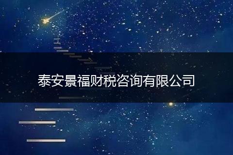 泰安景福財稅咨詢有限公司