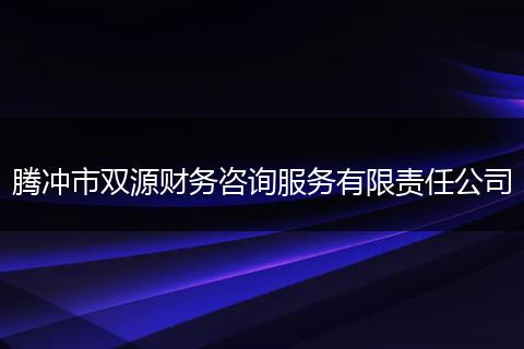 騰沖市雙源財務(wù)咨詢服務(wù)有限責(zé)任公司