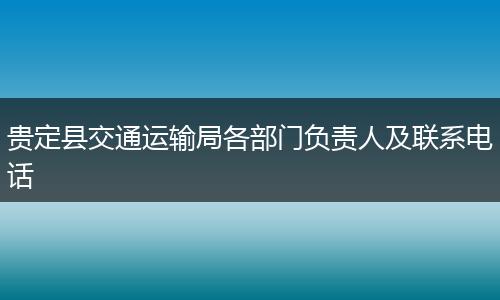 貴定縣交通運輸局各部門負(fù)責(zé)人及聯(lián)系電話
