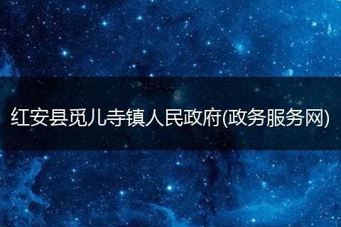 紅安縣覓兒寺鎮(zhèn)人民政府(政務(wù)服務(wù)網(wǎng))