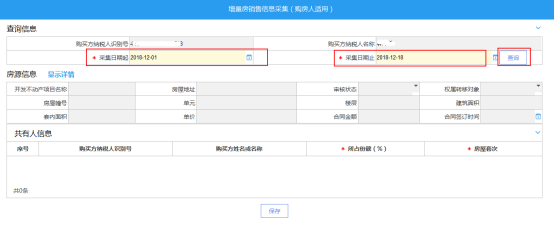 重慶市電子稅務(wù)局增量房銷售信息采集(購(gòu)房人適用)操作流程說明