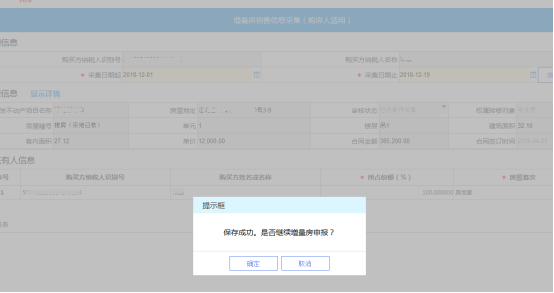 重慶市電子稅務(wù)局增量房銷售信息采集(購(gòu)房人適用)操作流程說明
