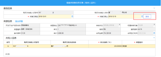 重慶市電子稅務(wù)局增量房銷售信息采集(購(gòu)房人適用)操作流程說明