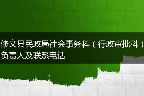 修文縣民政局社會(huì)事務(wù)科（行政審批科）負(fù)責(zé)人及聯(lián)系電話