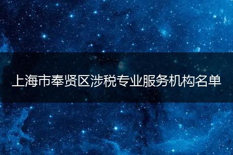 上海市奉賢區(qū)涉稅專業(yè)服務(wù)機構(gòu)名單