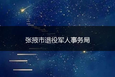 張掖市退役軍人事務(wù)局