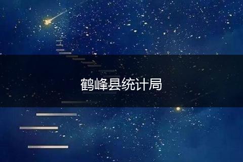 鶴峰縣統(tǒng)計(jì)局