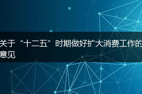 關(guān)于“十二五”時(shí)期做好擴(kuò)大消費(fèi)工作的意見