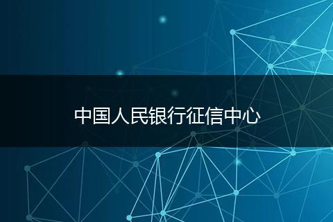 中國(guó)人民銀行征信中心