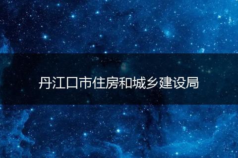 丹江口市住房和城鄉(xiāng)建設(shè)局